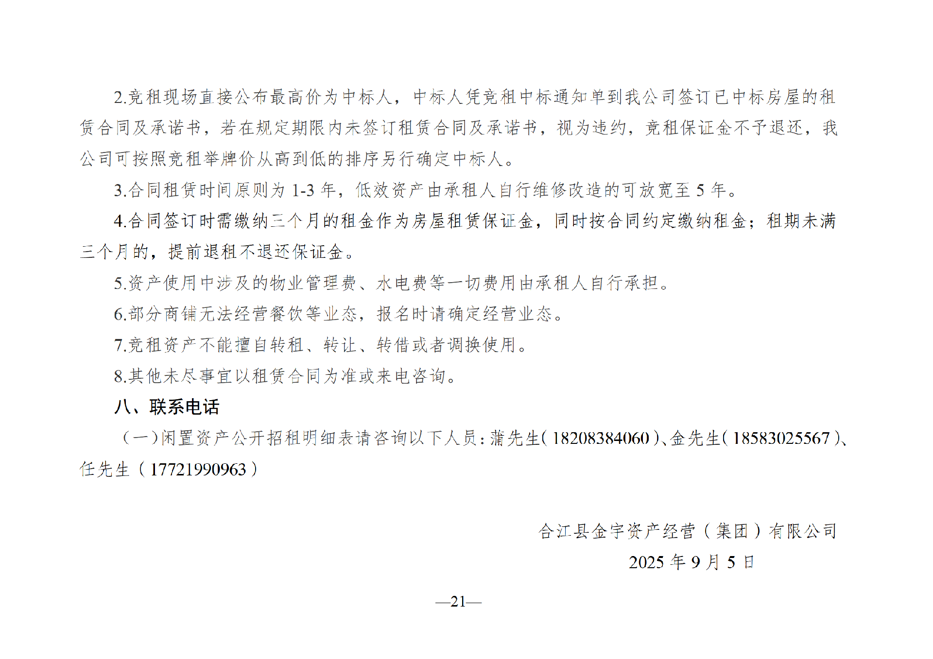2025年9月閑置資產(chǎn)招租公告_21.png