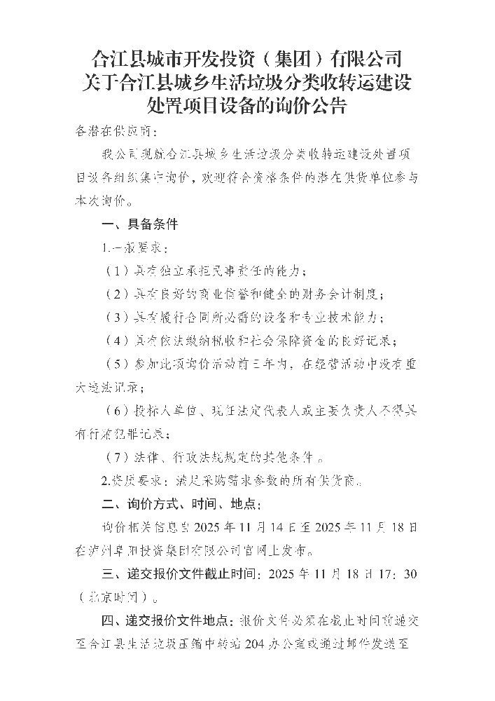 合江縣城市開發(fā)投資（集團）有限公司 關于合江縣城鄉(xiāng)生活垃圾分類收轉(zhuǎn)運建設處置項目設備的詢價公告_01.png