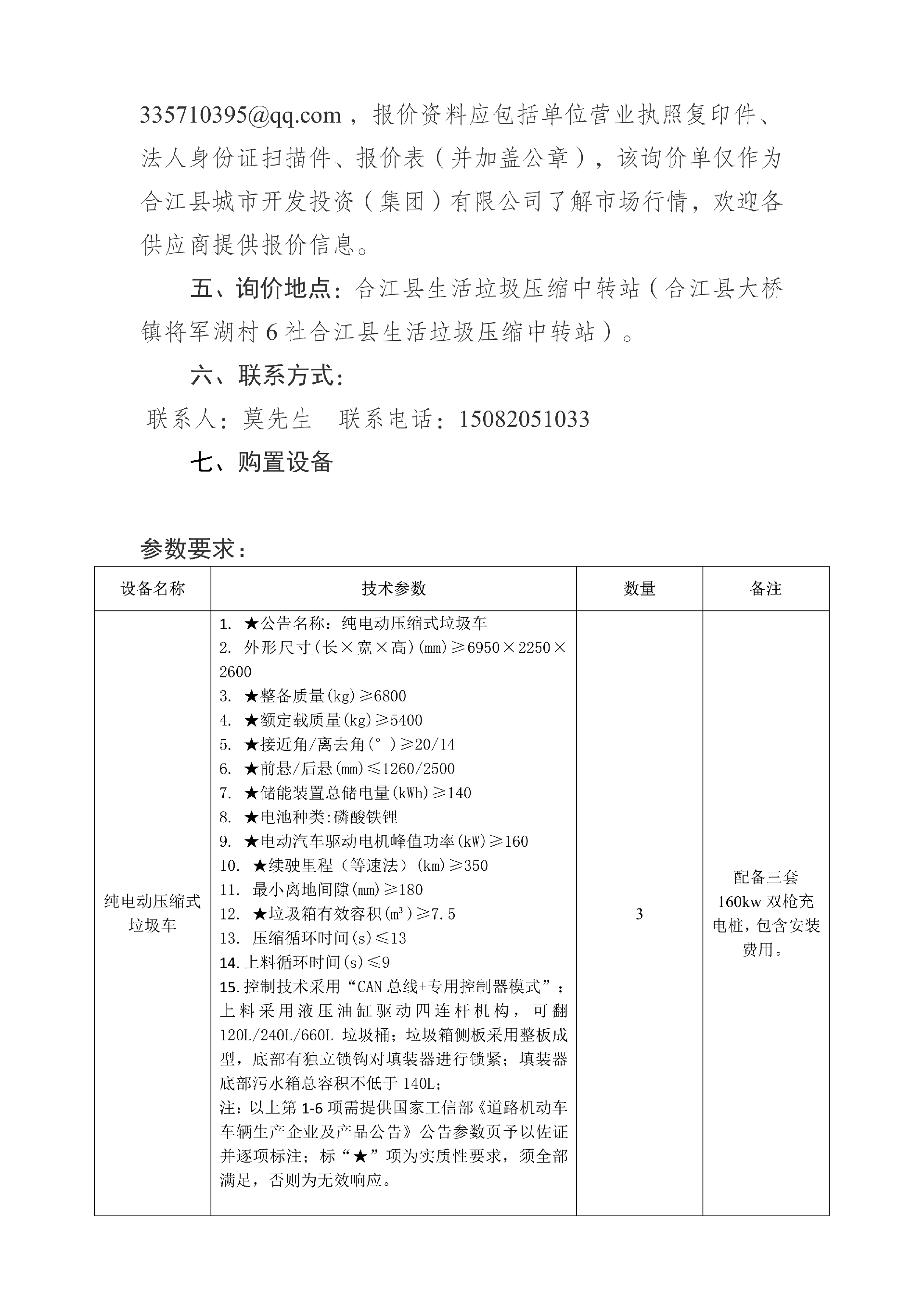 合江縣城市開發(fā)投資（集團）有限公司 關于合江縣城鄉(xiāng)生活垃圾分類收轉(zhuǎn)運建設處置項目設備的詢價公告_02.png